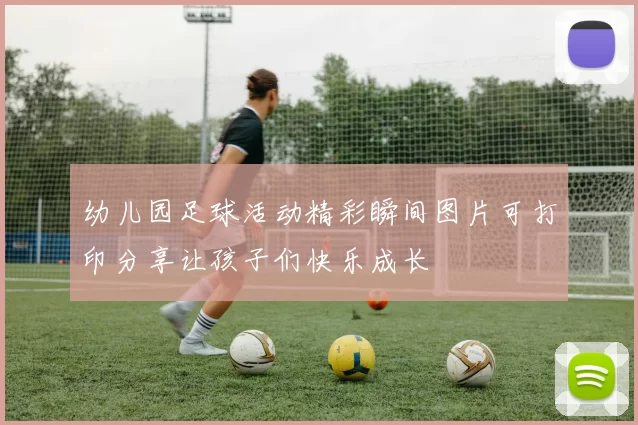 幼儿园足球活动精彩瞬间图片可打印分享让孩子们快乐成长