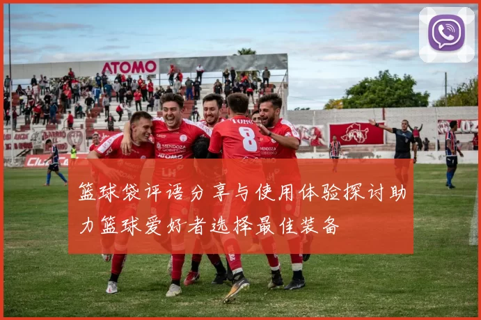 篮球袋评语分享与使用体验探讨助力篮球爱好者选择最佳装备