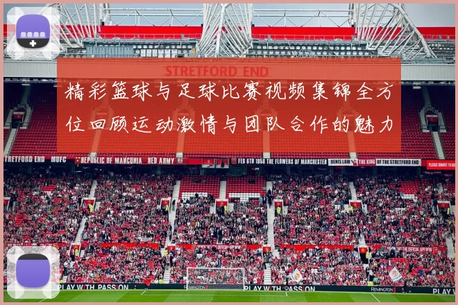 精彩篮球与足球比赛视频集锦全方位回顾运动激情与团队合作的魅力