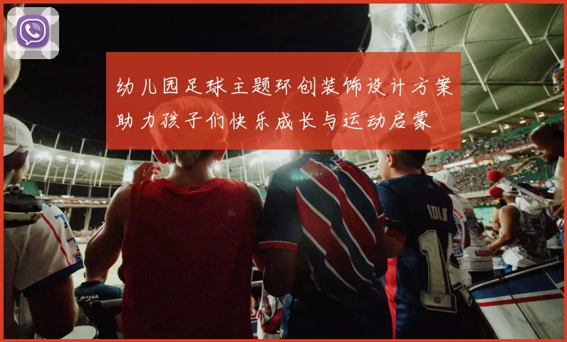 幼儿园足球主题环创装饰设计方案助力孩子们快乐成长与运动启蒙