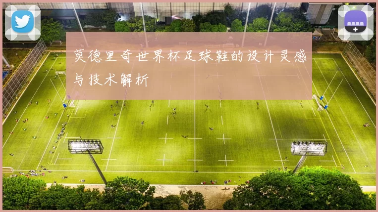 莫德里奇世界杯足球鞋的设计灵感与技术解析